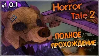 ХОРРОР ТЭЙЛ 2 ВЫШЕЛ! ПОЛНОЕ ПРОХОЖДЕНИЕ! ✅ Horror Tale 2: Саманта v1.0.1