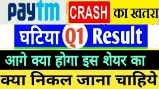 Paytm Q1 Results ⚫ Paytm Share Latest news ⚫ Paytm Share Price target ⚫ Paytm share news & analysis