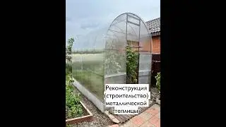 Реконструкция (строительство) металлической теплицы.