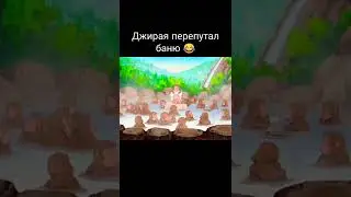 Джирая перепутал баню 😂