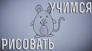 Как нарисовать мышку. How to draw a mouse
