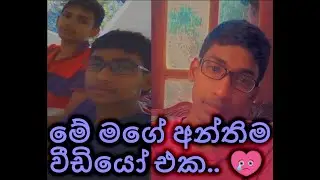 මගේ අන්තිම වීඩියෝ එක යාලුවනේ පුදුම විශ්වය