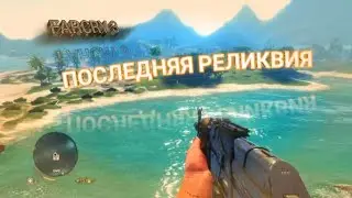 ПРОШЁЛ FAR CRY 3 НА 100%