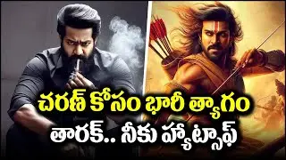 రామ్ చరణ్ కోసం భారీ త్యాగం.. తారక్‌కి హ్యాట్సాఫ్ | Ram Charan | Jr NTR | Devara || BulBul Talks