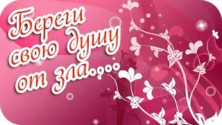 Береги свою душу от зла... 🌸 Не пускай в свое сердце обиды...🌸