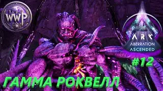 Гамма Роквел ARK Aberration Ascended #12