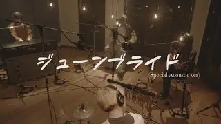 シズクノメ - ジューンブライド［Acoustic Studio Session］