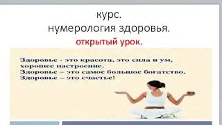 КУРС.НУМЕРОЛОГИЯ ЗДОРОВЬЯ(1).ОТКРЫТЫЙ УРОК. ВРОЖДЁННЫЙ ОБЪЁМ ЧАКР.