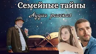 Семейные тайны Прохоровых