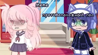 [meme][противоположный пол][тянка]