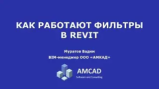 Как работают фильтры в Autodesk Revit