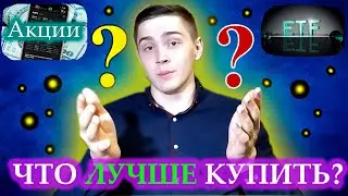Что такое акции и ETF? Что лучше покупать? | Инвестиции