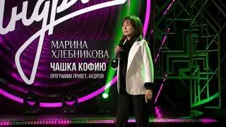Марина Хлебникова - «Чашка кофею» в шоу «Привет,Андрей!» Звезда моя далекая. Эфир от 10.02.2024