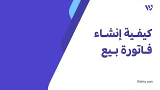 ١- كيفية إنشاء فاتورة بيع - برنامج وافق المحاسبي