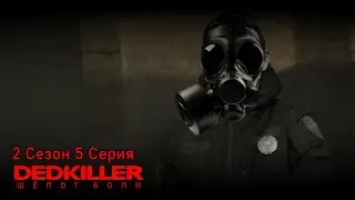 DEDKILLER: Шёпот Боли - 2 Сезон 5 Серия