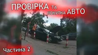 Авто з Польщі  Від А до Я!!! Частина 2