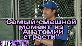 Самый смешной момент из 