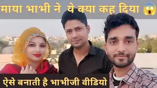 माया भाभी ने प्रवीण भैया के लिए ये क्या कह दिया | @Mayapraveenmeena