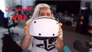 انطباعي عن PSVR2