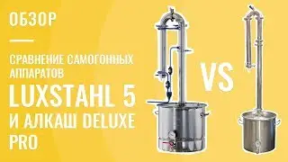 Comparison of the LUXSTAHL 5 and ALKASH DELUXE PRO moonshine stills