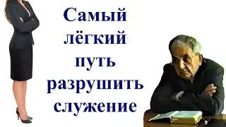 Билли Страйкен. Самый лёгкий путь разрушить служение