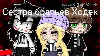 Крипипаста/сериал/Сестра братьев Ходек//гача клуб (но продолжение будет) оригинал