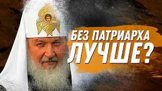 Без патриарха будет лучше? [РелигиоБредение]