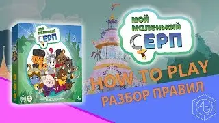 Полные правила настольной игры "Мой Маленький Серп" от "Арены эмоций"