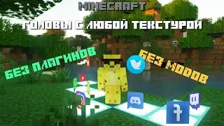 КАК СДЕЛАТЬ ГОЛОВЫ В МАЙНКРАФТ С ЛЮБОЙ ТЕКСТУРОЙ БЕЗ МОДОВ И РЕСУРСПАКОВ