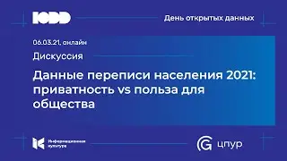 Данные переписи населения 2021: приватность vs польза для общества