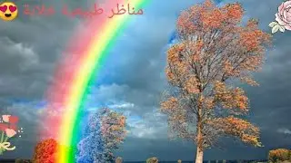 قوس قزح مناظر خلابة
