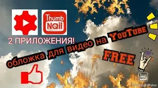 //Обложка на видео в YouTube//