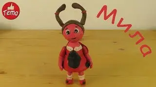 Как слепить Милу из мультфильма Лунтик