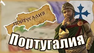 Португалия -《1》| Crusader Kings III