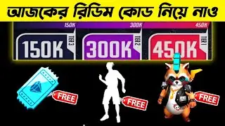 আজকের রিডিম কোড নিয়ে নাও | FFPL FINAL DAY REDEEM CODE TODAY | 18 JULY FREE FIRE REDEEM CODE | FFPL