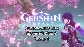 Прохождение Genshin Impact Бренный Мир Глава 2 ~Часть 1~ Встреча с Эи😍