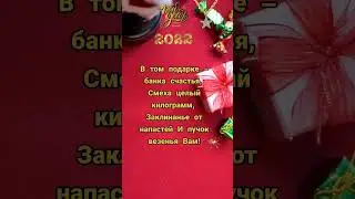 Красивое поздравление с Новым годом 2022