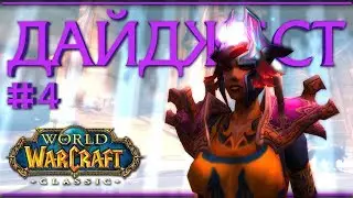 WoW Classic Digest #4. About the latest events in the game.