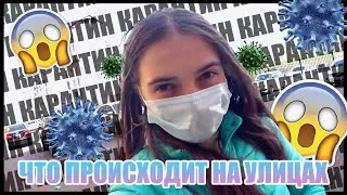 ЧТО ТВОРИТСЯ НА УЛИЦАХ?! КАРАНТИН // Eva Wittih
