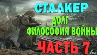 Сталкер. Долг: философия войны прохождение. Часть 7 Бар - начинаю тупить