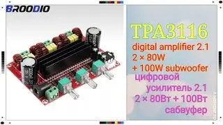 BROODIO TPA3116 - мощный цифровой усилитель 2.1, 2×80Вт + 100Вт сабвуфер
