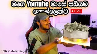 ලයිව් එකෙම කොල්ලෙක්ට දුන්නු මාසෙ Youtube පඩිය