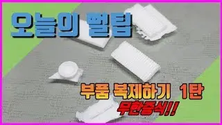 [Tip영상]건담 부품을 복제해보자!! 무한증식 TIP
