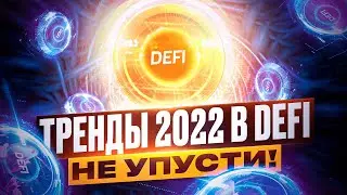 Основные тренды 2022 года в DEFI — Как на этом заработать