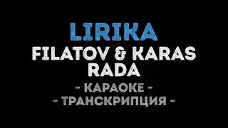 Filatov & Karas feat Rada - Lirika (Караоке Транскрипция)