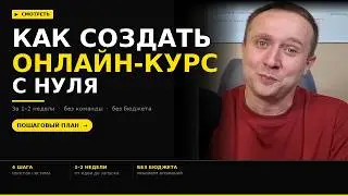 Как создать онлайн-курс с нуля в 2026 году | инструкция для начинающих | методология создания курсов