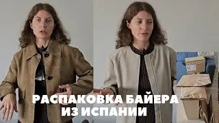 РАСПАКОВКА БАЙЕРА НА 1500+ ЕВРО ZARA, MASSIMO DUTTI, H&M, MANGO