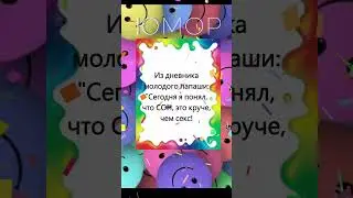 Про сон  #веселое #интересное #смешное  #анекдот #смех #юмор