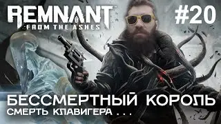 БЕССМЕРТНЫЙ КОРОЛЬ в игре Remnant: From the Ashes #20