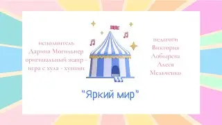 Дарина Могильнер номер «Яркий мир»
